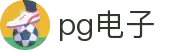 PG电子官方网站-游戏试玩- Pocket Games Soft